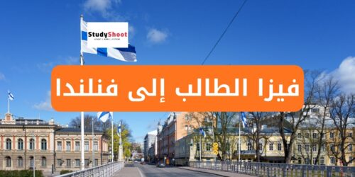 فيزا الطالب إلى فنلندا