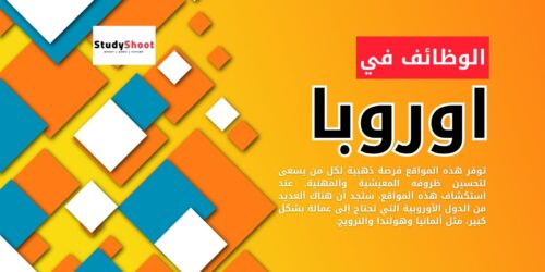 بحث عن الوظائف في اوروبا