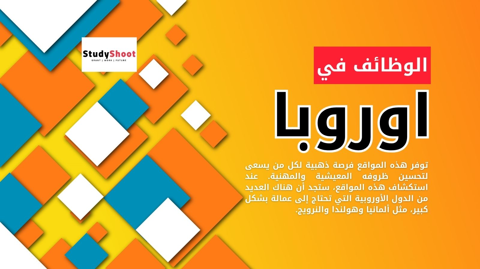 بحث عن الوظائف في اوروبا