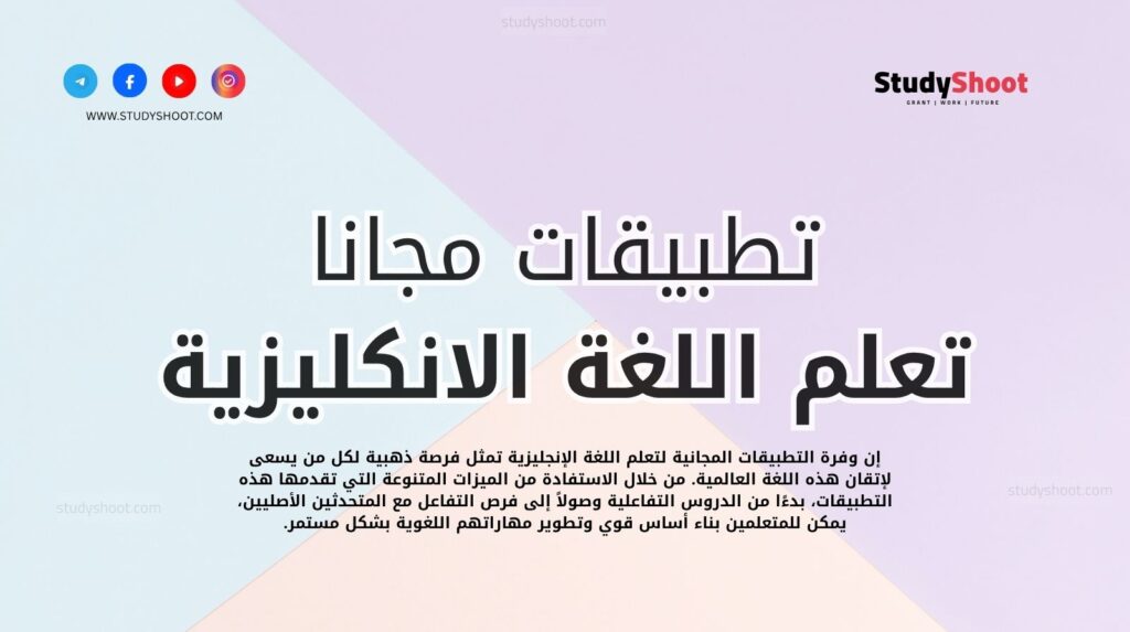 تطبيقات تعلم اللغة الانجليزية