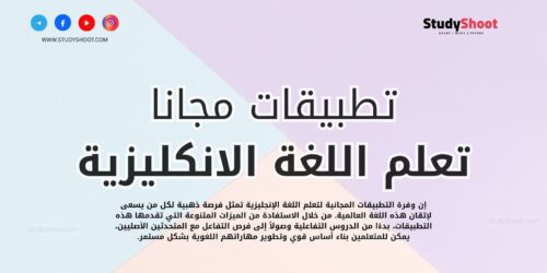 أهم 10 تطبيقات تعلم اللغة الانجليزية اون لاين مجانا