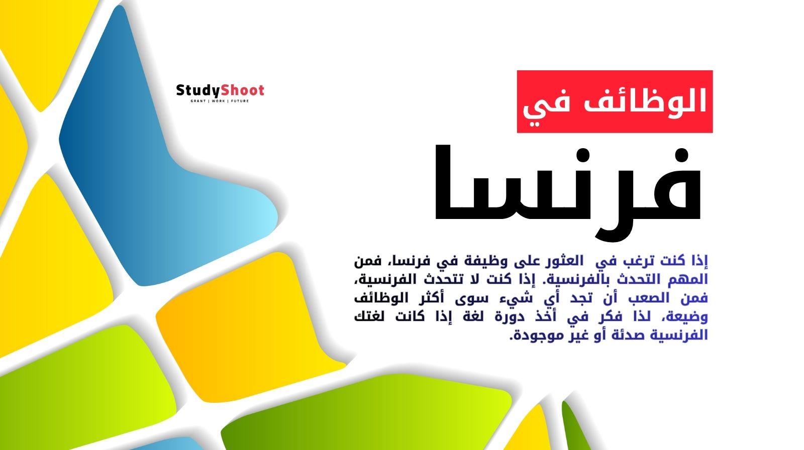 البحث عن الوظائف في فرنسا