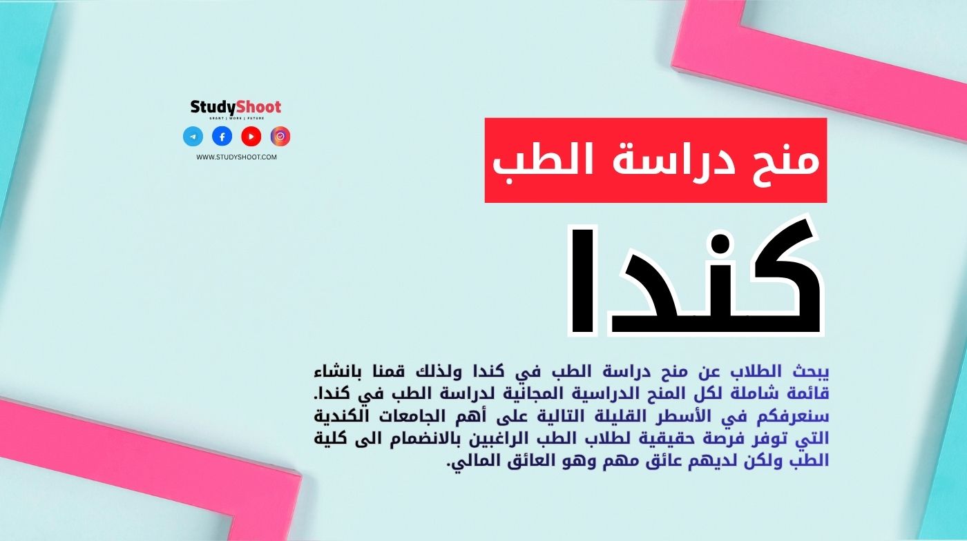 منح دراسة الطب في كندا