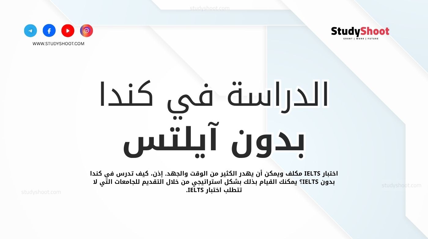 الدراسة في كندا بدون آيلتس