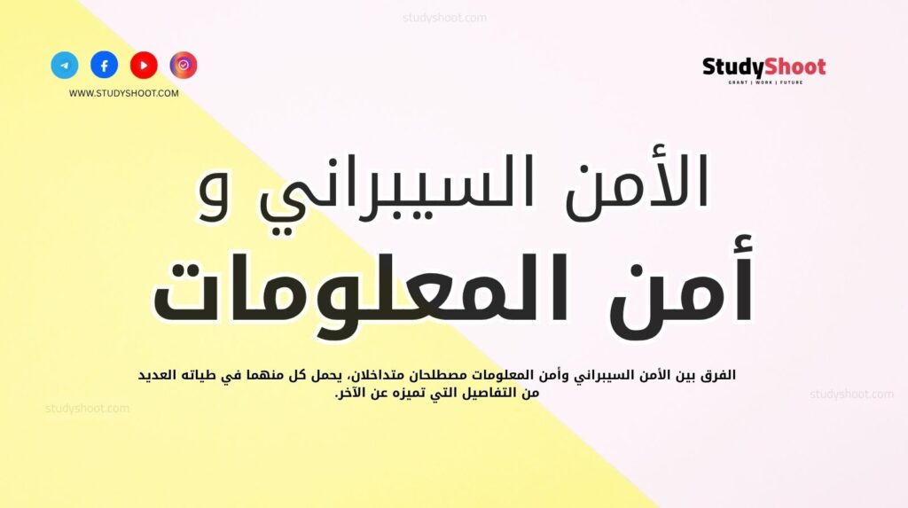 الفرق بين الأمن السيبراني وأمن المعلومات