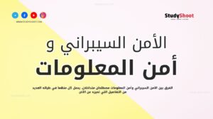 الفرق بين الأمن السيبراني وأمن المعلومات