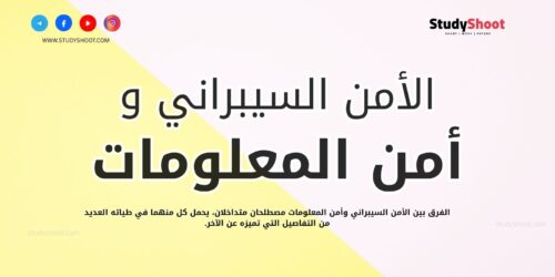 الفرق بين الأمن السيبراني وأمن المعلومات