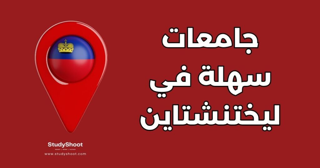 جامعة سهلة القبول في ليختنشتاين