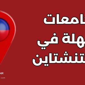 أهم 12 جامعة سهلة القبول في ليختنشتاين ومحيطها للطلاب الدوليين