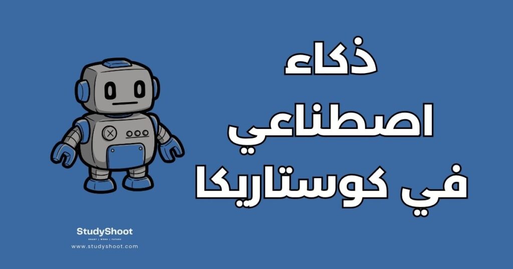 دراسة الذكاء الاصطناعي في كوستاريكا