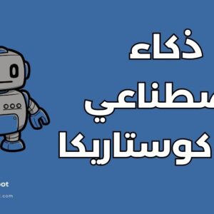 دراسة الذكاء الاصطناعي في كوستاريكا