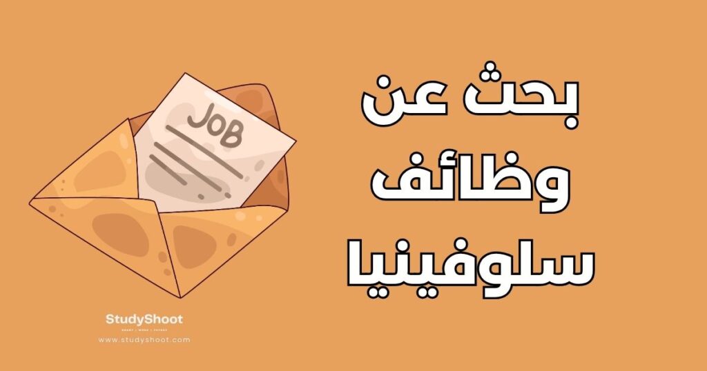 وظائف في سلوفينيا