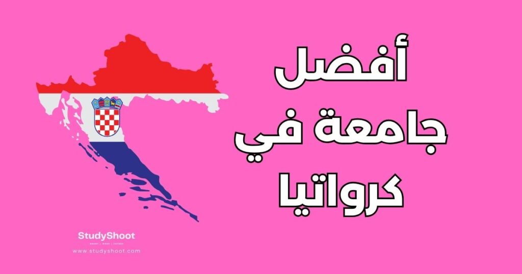 جامعة في كرواتيا