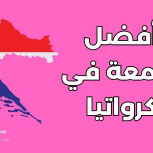 أفضل 20 جامعة في كرواتيا: دليل الدراسة والبحث العلمي