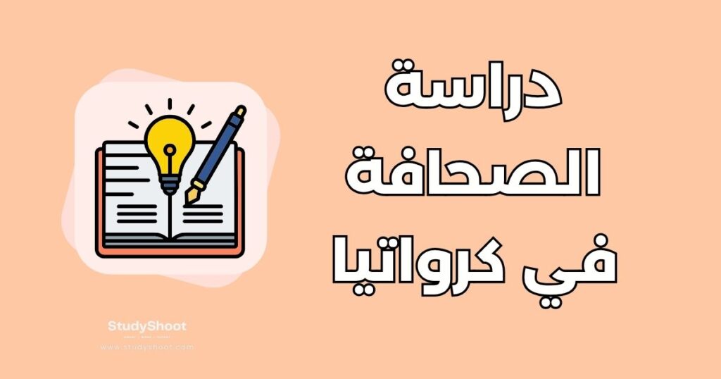 دراسة الصحافة في كرواتيا