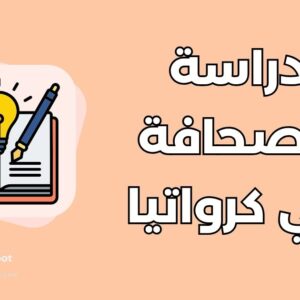 دليل دراسة الصحافة في كرواتيا: أفضل 5 جامعات وبرامج دولية