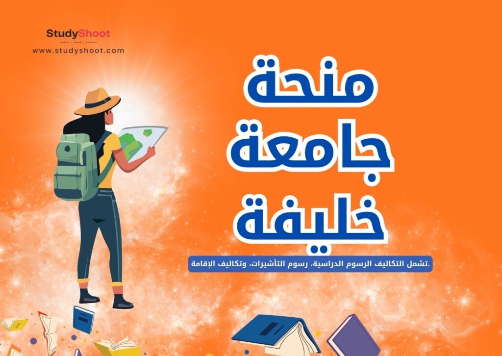 منحة دراسات عليا في جامعة خليفة