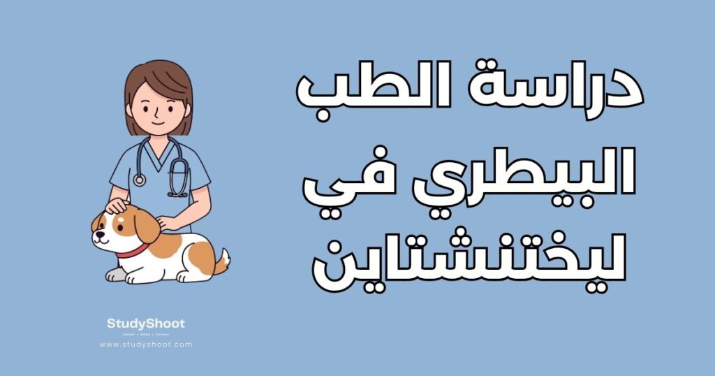 دراسة الطب البيطري في ليختنشتاين