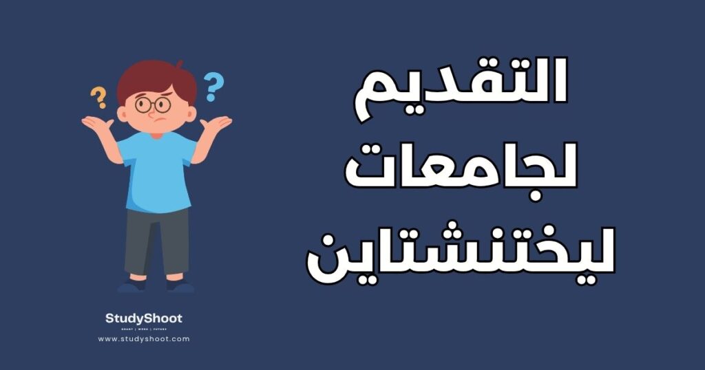 كيفية التقديم للجامعات في ليختنشتاين