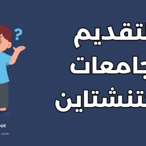 دليل كيفية التقديم لجامعات ليختنشتاين