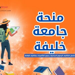 منحة دراسات عليا في جامعة خليفة