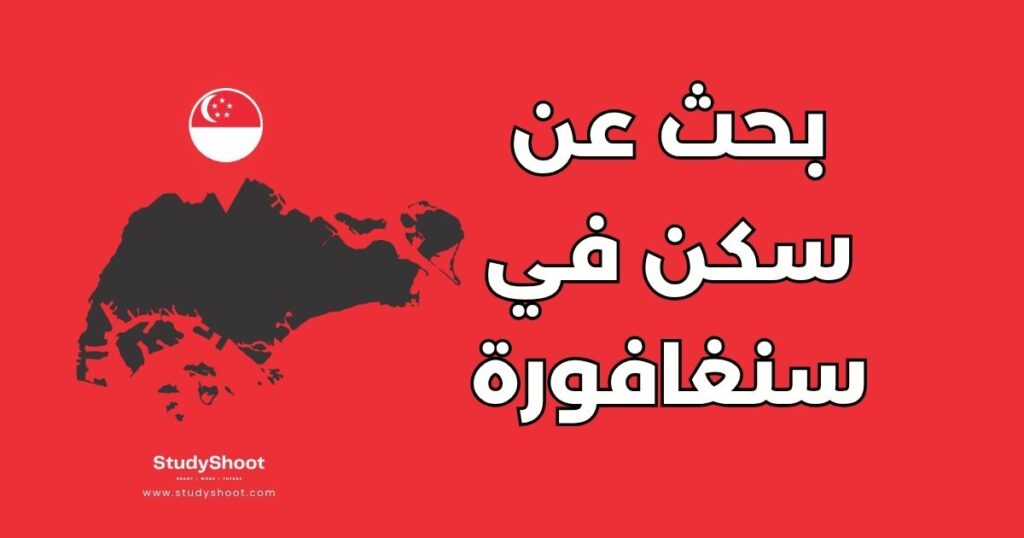 سكن في سنغافورة