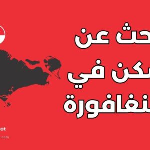 سكن في سنغافورة