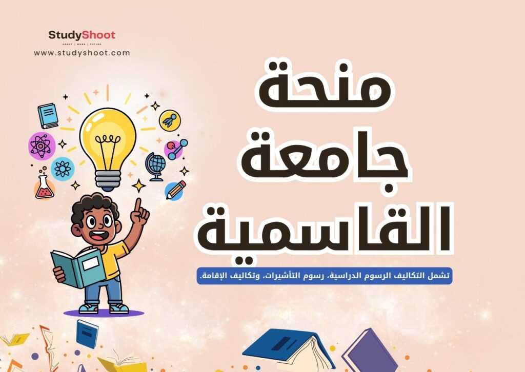 منحة الجامعة القاسمية