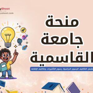 منحة الجامعة القاسمية