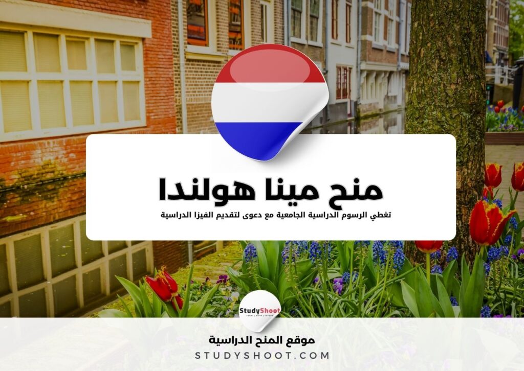 منح مينا هولندا لجميع الطلاب