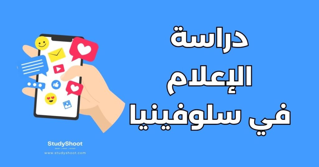 دراسة الإعلام في سلوفينيا