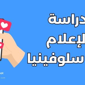 دراسة الإعلام في سلوفينيا: أفضل 5 جامعات وشروط القبول