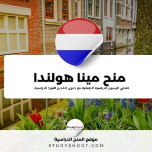 منح مينا هولندا لجميع الطلاب