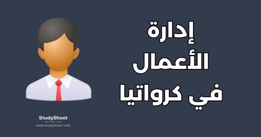 إدارة الأعمال في كرواتيا