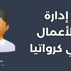 دراسة إدارة الأعمال في كرواتيا: أهم 10 مزايا وتكاليف الدراسة