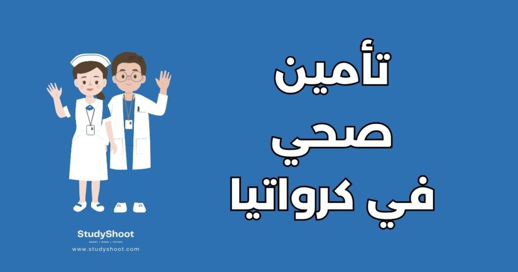 التأمين الصحي للطلاب في كرواتيا