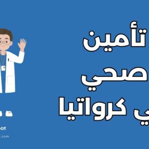 التأمين الصحي للطلاب في كرواتيا