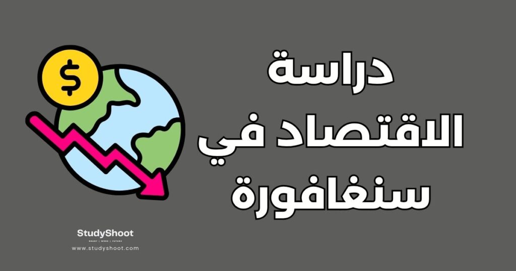 دراسة الاقتصاد في سنغافورة