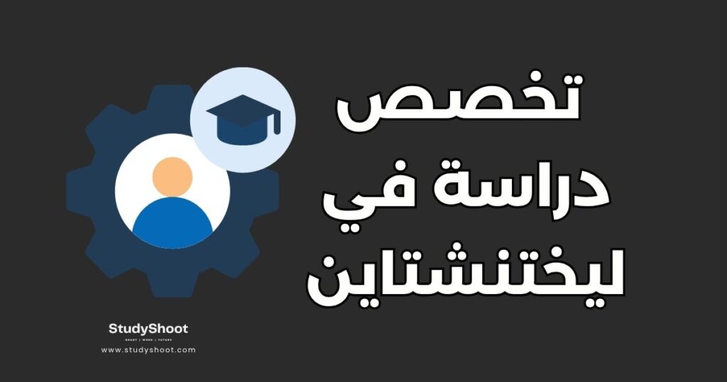 تخصص دراسة في ليختنشتاين