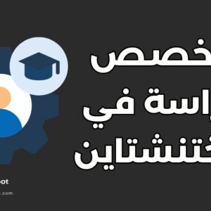 دليل أفضل 15 تخصص دراسة في ليختنشتاين