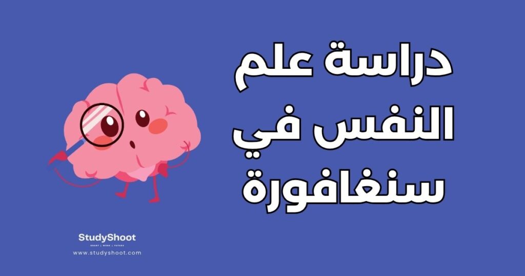 دراسة علم النفس في سنغافورة