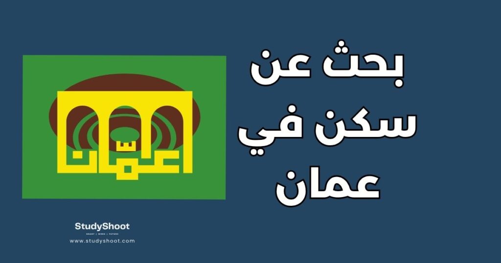 بحث عن سكن في عمان