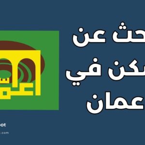 أفضل 3 مواقع للبحث عن سكن في عمان: دليل شامل للعثور على منزلك