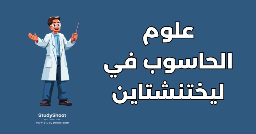 دراسة علوم الحاسوب في ليختنشتاين