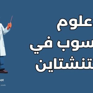 دراسة علوم الحاسوب في ليختنشتاين: أهم 10 تخصصات ومزايا