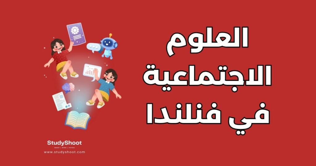 دراسة العلوم الاجتماعية في فنلندا