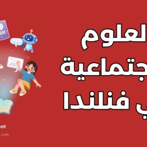 دراسة العلوم الاجتماعية في فنلندا: دليل أفضل 4 جامعات وشروط القبول