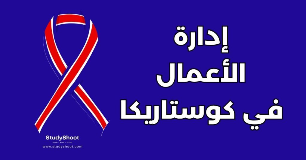 دراسة إدارة الأعمال في كوستاريكا