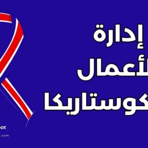 دراسة إدارة الأعمال في كوستاريكا