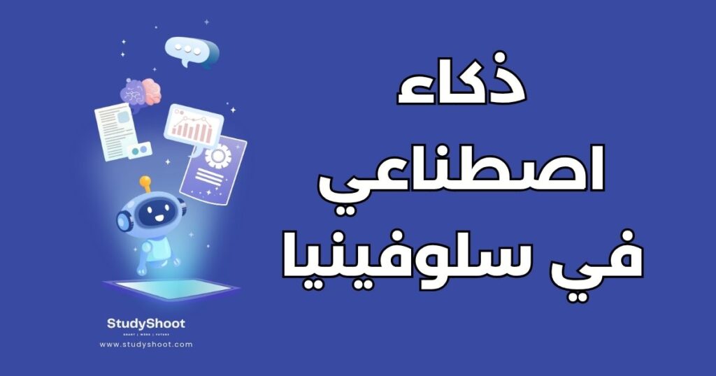 دراسة الذكاء الاصطناعي في سلوفينيا